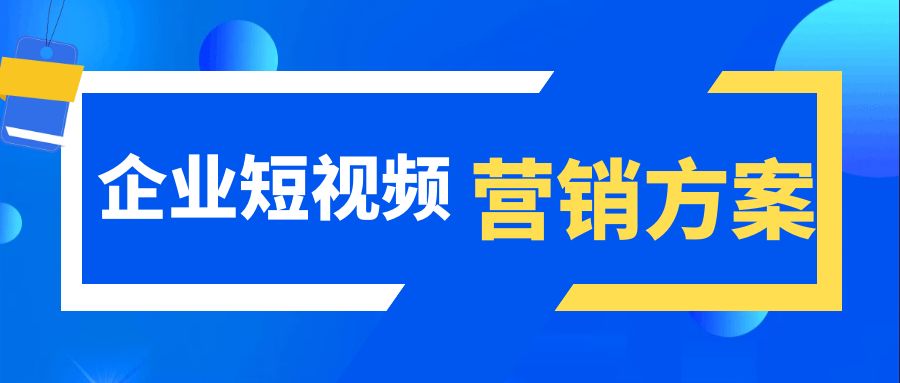濟(jì)南短視頻運(yùn)營(yíng)